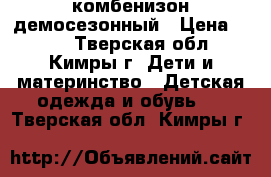 комбенизон демосезонный › Цена ­ 850 - Тверская обл., Кимры г. Дети и материнство » Детская одежда и обувь   . Тверская обл.,Кимры г.